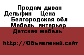 Продам диван “Дельфин“ › Цена ­ 3 000 - Белгородская обл. Мебель, интерьер » Детская мебель   